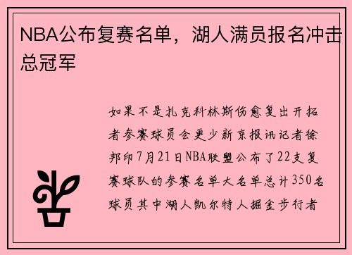 NBA公布复赛名单，湖人满员报名冲击总冠军