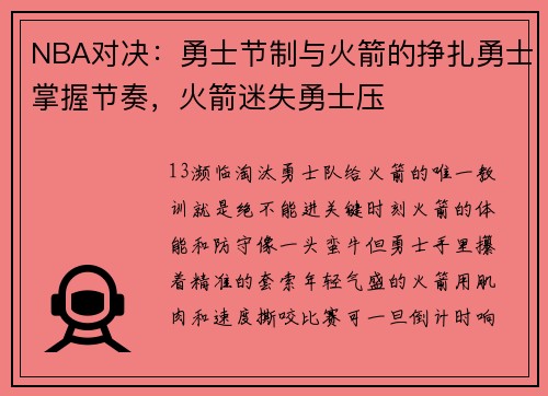 NBA对决：勇士节制与火箭的挣扎勇士掌握节奏，火箭迷失勇士压