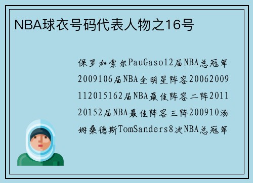 NBA球衣号码代表人物之16号