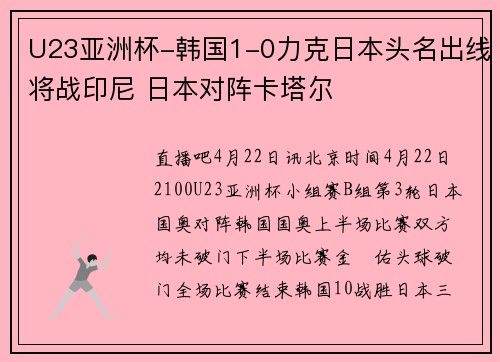 U23亚洲杯-韩国1-0力克日本头名出线将战印尼 日本对阵卡塔尔