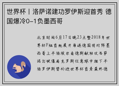 世界杯丨洛萨诺建功罗伊斯迎首秀 德国爆冷0-1负墨西哥
