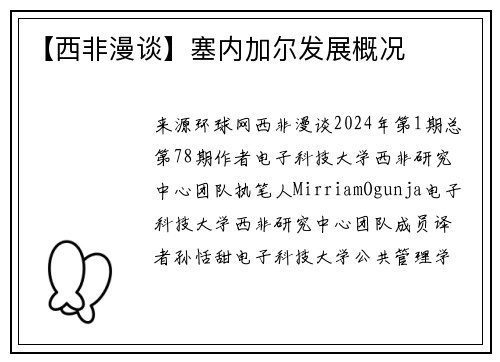 【西非漫谈】塞内加尔发展概况