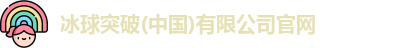 冰球突破(中国)有限公司官网